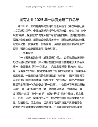 国有企业2025年一季度党建工作总结