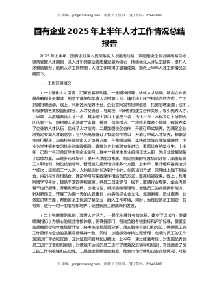 国有企业2025年上半年人才工作情况总结报告