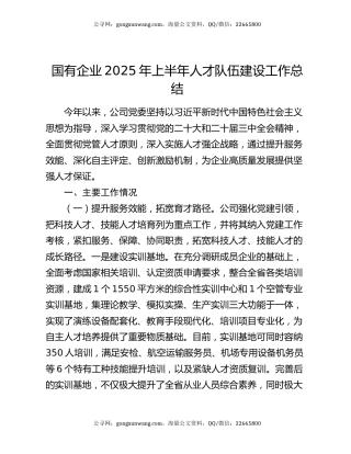 国有企业2025年上半年人才队伍建设工作总结