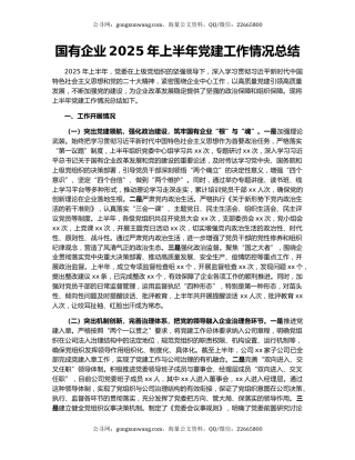 国有企业2025年上半年党建工作情况总结