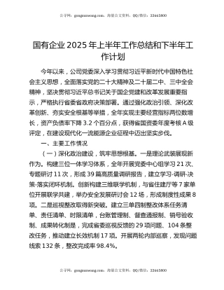 国有企业2025年上半年工作总结和下半年工作计划