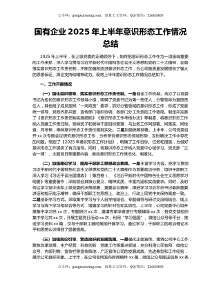 国有企业2025年上半年意识形态工作情况总结