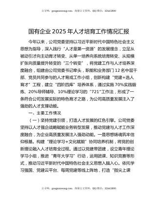 国有企业2025年人才培育工作情况汇报