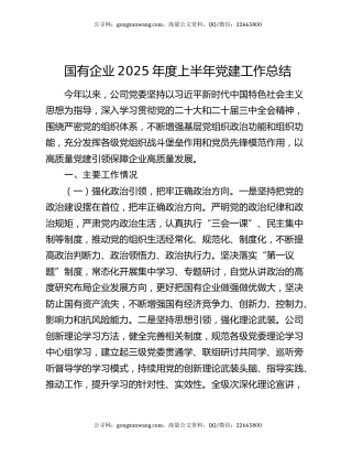 国有企业2025年度上半年党建工作总结
