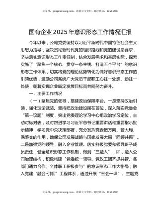 国有企业2025年意识形态工作情况汇报