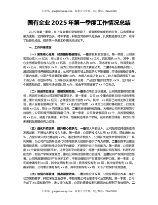 国有企业2025年第一季度工作情况总结
