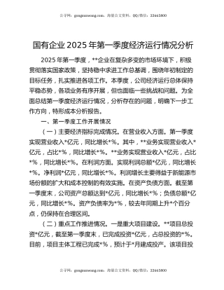 国有企业2025年第一季度经济运行情况分析