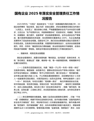 国有企业2025年落实安全管理责任工作情况报告
