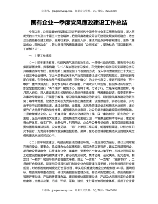 国有企业一季度党风廉政建设工作总结