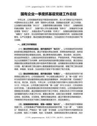 国有企业一季度抓基层党建工作总结