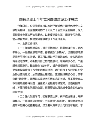 国有企业上半年党风廉政建设工作总结