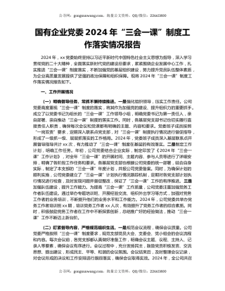 国有企业党委2024年“三会一课”制度工作落实情况报告