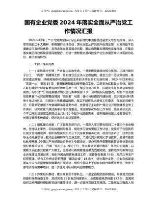 国有企业党委2024年落实全面从严治党工作情况汇报