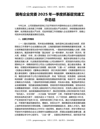 国有企业党委2025年一季度抓基层党建工作总结