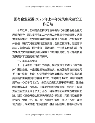 国有企业党委2025年上半年党风廉政建设工作总结