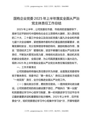 国有企业党委2025年上半年落实全面从严治党主体责任工作总结