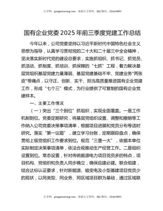 国有企业党委2025年前三季度党建工作总结