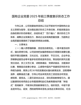 国有企业党委2025年前三季度意识形态工作总结