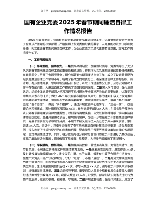 国有企业党委2025年春节期间廉洁自律工作情况报告