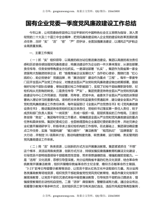 国有企业党委一季度党风廉政建设工作总结