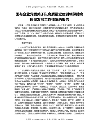 国有企业党委关于以高质量党建引领保障高质量发展工作情况的报告
