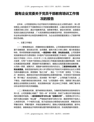 国有企业党委关于党员干部教育培训工作情况的报告