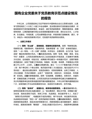 国有企业党委关于党员教育示范点建设情况的报告