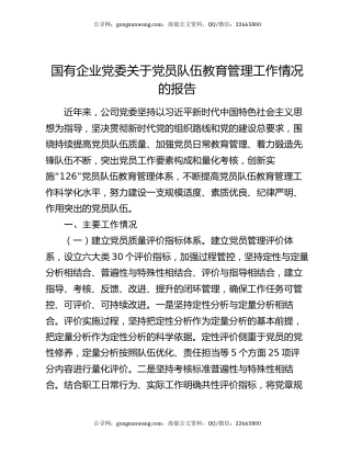 国有企业党委关于党员队伍教育管理工作情况的报告