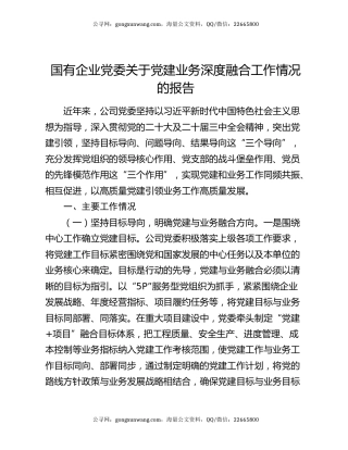 国有企业党委关于党建业务深度融合工作情况的报告