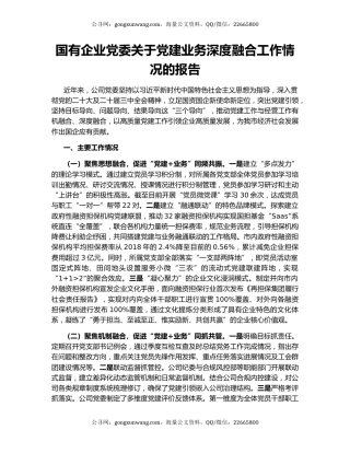 国有企业党委关于党建业务深度融合工作情况的报告（2）