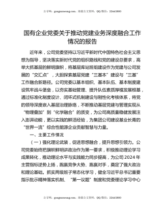 国有企业党委关于推动党建业务深度融合工作情况的报告