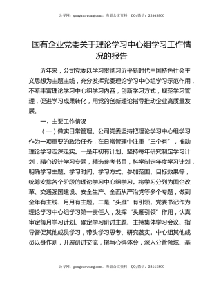国有企业党委关于理论学习中心组学习工作情况的报告