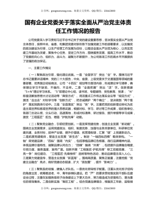 国有企业党委关于落实全面从严治党主体责任工作情况的报告