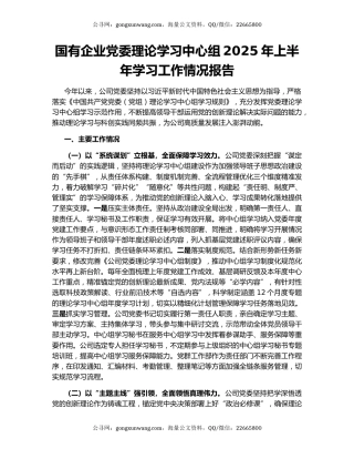 国有企业党委理论学习中心组2025年上半年学习工作情况报告