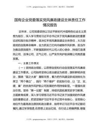国有企业党委落实党风廉政建设主体责任工作情况报告