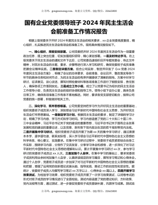 国有企业党委领导班子2024年民主生活会会前准备工作情况报告