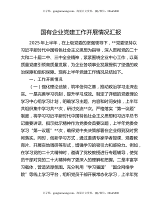 国有企业党建工作开展情况汇报