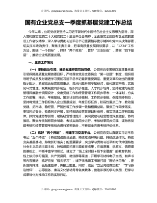 国有企业党总支一季度抓基层党建工作总结