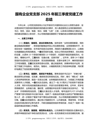 国有企业党支部2025年前三季度党建工作总结