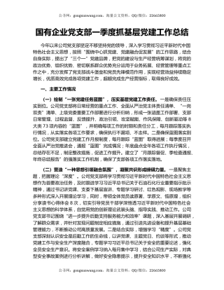 国有企业党支部一季度抓基层党建工作总结