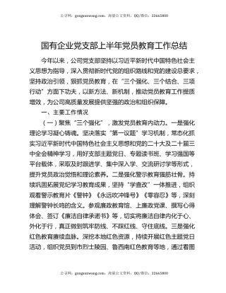 国有企业党支部上半年党员教育工作总结