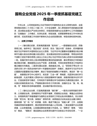 国有企业党组2025年一季度抓基层党建工作总结
