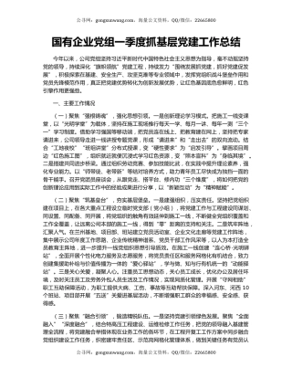 国有企业党组一季度抓基层党建工作总结