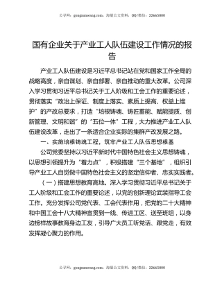 国有企业关于产业工人队伍建设工作情况的报告