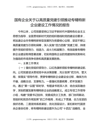 国有企业关于以高质量党建引领推动专精特新企业建设工作情况的报告