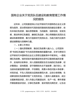 国有企业关于党员队伍建设和教育管理工作情况的报告