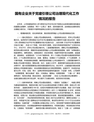 国有企业关于党建引领公司治理现代化工作情况的报告