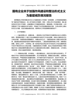 国有企业关于加强作风建设和整治形式主义为基层减负情况报告