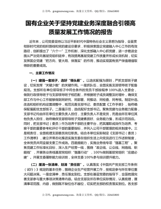 国有企业关于坚持党建业务深度融合引领高质量发展工作情况的报告