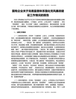 国有企业关于完善监督体系强化党风廉政建设工作情况的报告